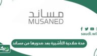 كم مدة صلاحية التأشيرة بعد صدورها من مساند