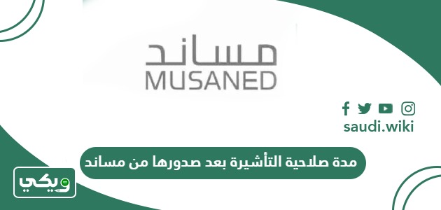 كم مدة صلاحية التأشيرة بعد صدورها من مساند