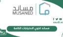 إصدار تأشيرات مساند لذوي الاحتياجات الخاصة