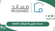 إصدار تأشيرات مساند لذوي الاحتياجات الخاصة