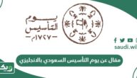 مقال عن يوم التأسيس السعودي بالانجليزي مع الترجمة