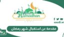 مقدمة عن استقبال شهر رمضان 2026 – 1447