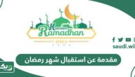 مقدمة عن استقبال شهر رمضان 2026 – 1447