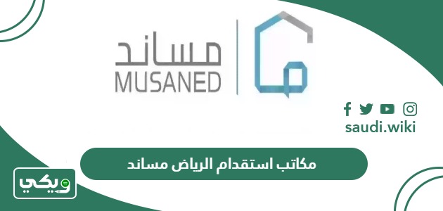 أسماء مكاتب استقدام الرياض مساند 2026