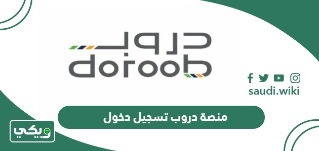 منصة دروب تسجيل دخول النفاذ الوطني الموحد