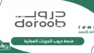 التسجيل في منصة دروب للدورات المجانية
