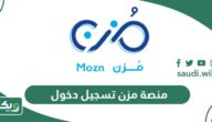منصة مزن تسجيل دخول أون لاين 2026