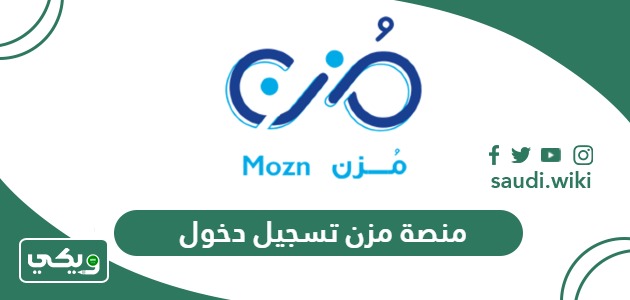 منصة مزن تسجيل دخول أون لاين 2026