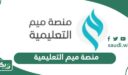 منصة ميم التعليمية؛ خطوات تسجيل الدخول، إنشاء حساب