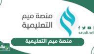 منصة ميم التعليمية؛ خطوات تسجيل الدخول، إنشاء حساب