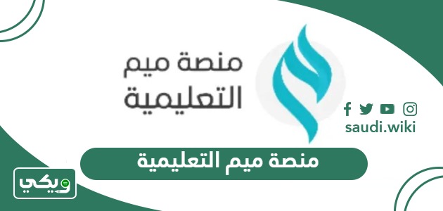 منصة ميم التعليمية؛ خطوات تسجيل الدخول، إنشاء حساب