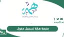 رابط منصة همّة تسجيل دخول  hemma.sa