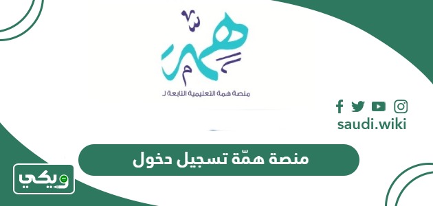 رابط منصة همّة تسجيل دخول  hemma.sa