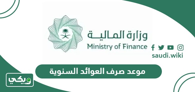 موعد صرف العوائد السنوية 1447 – 2025