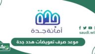 موعد صرف تعويضات هدد جدة 1447 – 2025