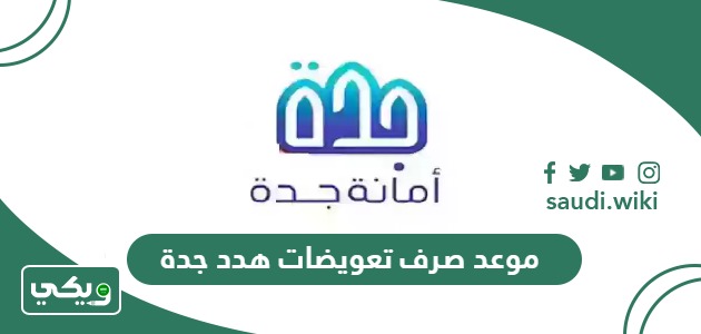 موعد صرف تعويضات هدد جدة 1447 – 2025