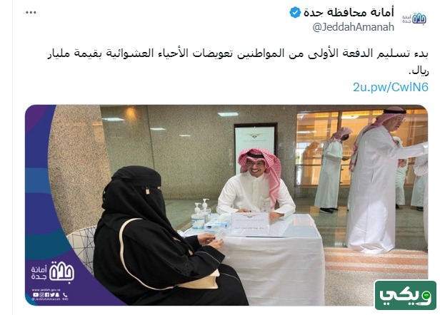 موعد صرف تعويضات هدد جدة