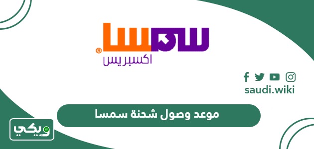 موعد وصول شحنة سمسا 2026