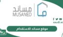 رابط موقع مساند للاستقدام musaned.com.sa