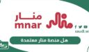 هل منصة منار معتمدة؟