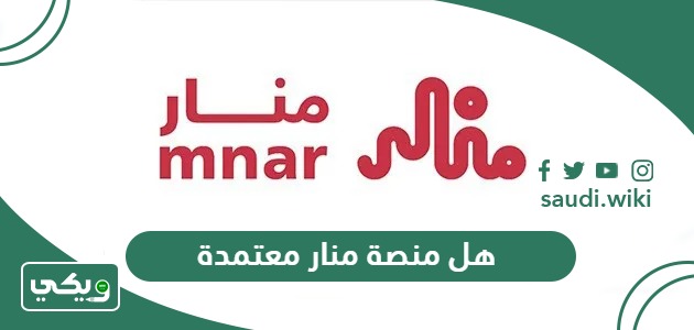 هل منصة منار معتمدة؟