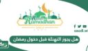 هل يجوز التهنئة قبل دخول رمضان؟