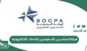 هيئة المحاسبين السعوديين الخدمات الالكترونية
