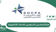 هيئة المحاسبين السعوديين الخدمات الالكترونية