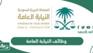 التقديم على وظائف النيابة العامة في السعودية 2026