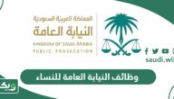 رابط التقديم على وظائف النيابة العامة للنساء 1447