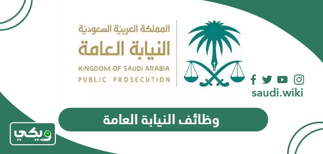 التقديم على وظائف النيابة العامة في السعودية 2026
