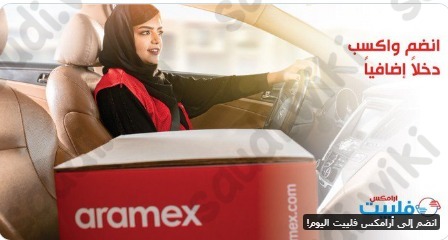 وظائف توصيل طرود ارامكس
