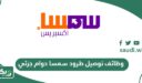 التقديم على وظائف توصيل طرود سمسا دوام جزئي 2026