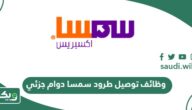 التقديم على وظائف توصيل طرود سمسا دوام جزئي 2026
