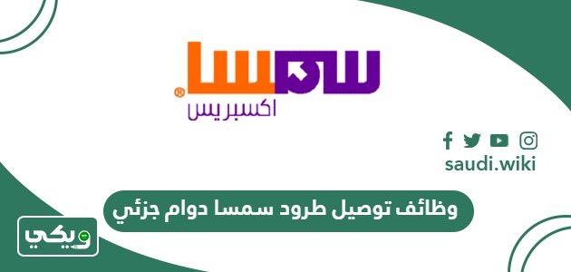 التقديم على وظائف توصيل طرود سمسا دوام جزئي 2026
