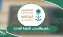رقم واتساب النيابة العامة السعودية