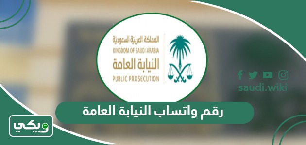 رقم واتساب النيابة العامة السعودية