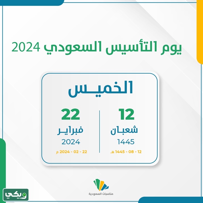 تاريخ يوم التأسيس السعودي