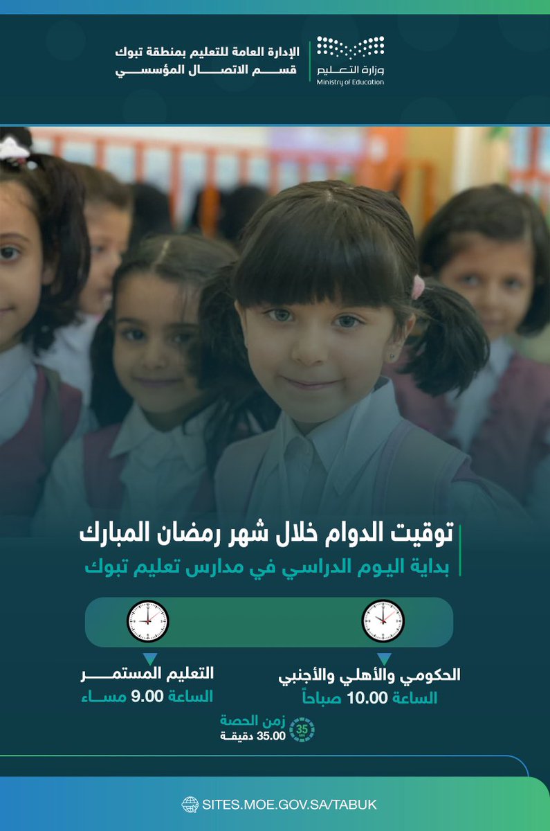 متى يبدأ دوام المدارس في رمضان تبوك
