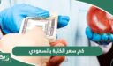 كم سعر الكلية بالسعودي 2026