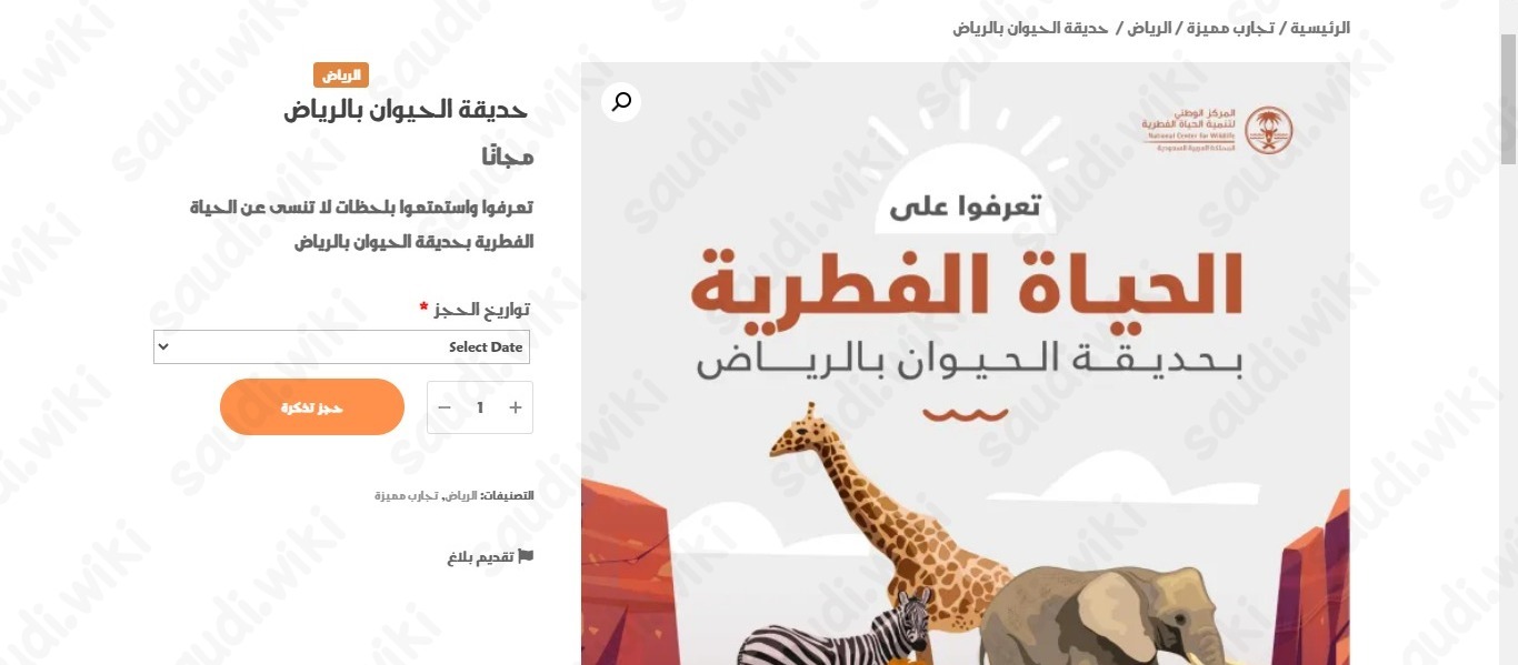خطوات حجز تذاكر حديقة الحيوان الرياض أون لاين