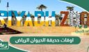 مواعيد واوقات عمل حديقة الحيوان الرياض 2026
