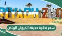 كم سعر تذكرة حديقة الحيوان الرياض 2026؟