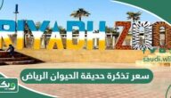 كم سعر تذكرة حديقة الحيوان الرياض 2026؟