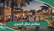 دليل أجمل وأفخم مطاعم مطل البجيري في الدرعية 2026 ننصح بتجربتها
