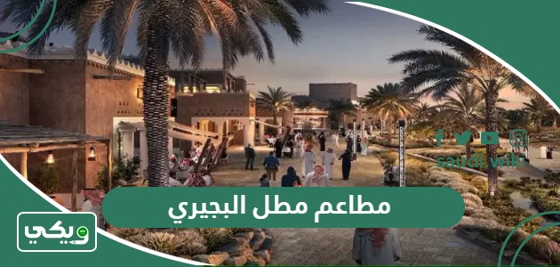 دليل أجمل وأفخم مطاعم مطل البجيري في الدرعية 2026 ننصح بتجربتها