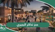 خطوات حجز تذاكر مطل البجيري الدرعية 2026