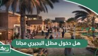هل دخول مطل البجيري مجانا ام بفلوس
