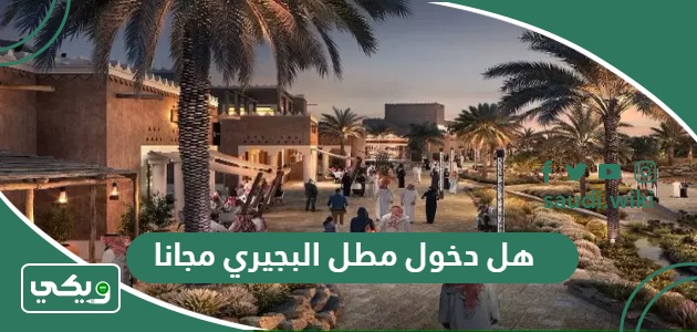 هل دخول مطل البجيري مجانا ام بفلوس