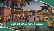 منتزه البجيري بكم الدخول للفرد